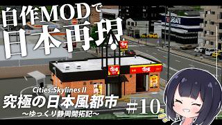 【Cities:Skylines2】遂にここまで来た！自作アセットで超リアルな日本再現　ゆっくり静岡開拓期  Part10【ゆっくり実況】