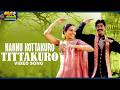 Nannu Kottakuro Tittakuro Video Song Family Circus Movie Jagapathi Babu Kanchi Kaul