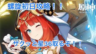 [原神]　日課と育成#681　螺旋更新じゃーい！！初見攻略してやるさ！