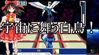 ゆっくり実況　流星のロックマンレオ　part2　宇宙を舞う白鳥！