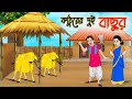 কাঠুরের দুই বাছুর | Bengali Fairy Tales Cartoon | Rupkothar Bangla Golpo | Thakumar Jhuli 
