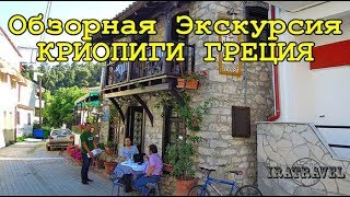 ОБЗОРНАЯ ЭКСКУРСИЯ ПОСЁЛОК КРИОПИГИ  ХАЛКИДИКИ
Деревня Криопиги