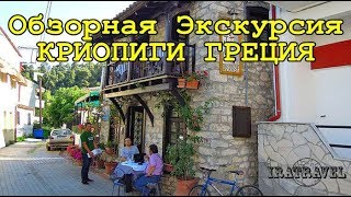 ОБЗОРНАЯ ЭКСКУРСИЯ ПОСЁЛОК КРИОПИГИ  ХАЛКИДИКИ
Деревня Криопиги