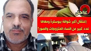 اعتقال أكبر شوافة في بوسكورة معها عدد كبير من النساء والصور.وجوب الحد من تكاث