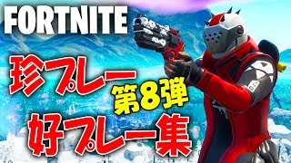 【FORTNITE】珍プレー好プレー集！第８弾！【フォートナイト】