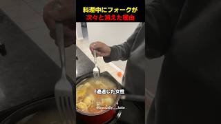 料理中にフォークが次々と消えた理由