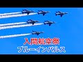 入間航空祭 2025 11 3 ブルーインパルス JASDF 航空自衛隊 Iruma Aviation Festival BLU