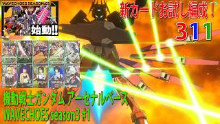 機動戦士ガンダム アーセナルベース WAVECHOES season3 #1