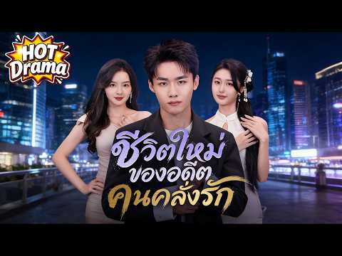 【พากย์ไทย】ชีวิตใหม่ของอดีตคนคลั่งรัก#dramabox #freedrama