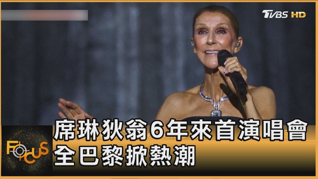 FOCUS全球新聞/席琳狄翁 6年來首演唱會 全巴黎掀熱潮