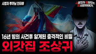 【무서운이야기 실화】16년 빙의 사건후 들었던 충격적인 비밀 외갓집 조상귀ㅣ뿌까님 사연ㅣ돌비공포라디오ㅣ괴담ㅣ미스테리 인터뷰ㅣ시청자 사연ㅣ공포툰ㅣ오싹툰ㅣ공포썰