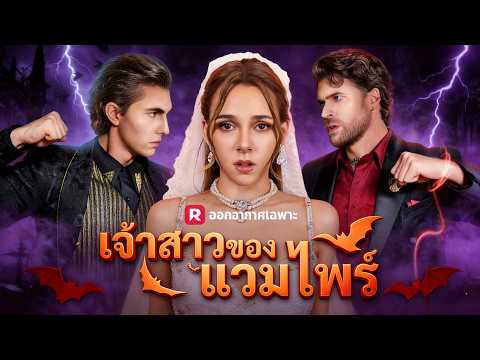🇹🇭(พากย์) เจ้าสาวของแวมไพร์#drama