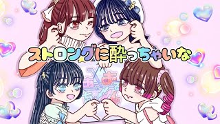 ストロングに酔っちゃいな!