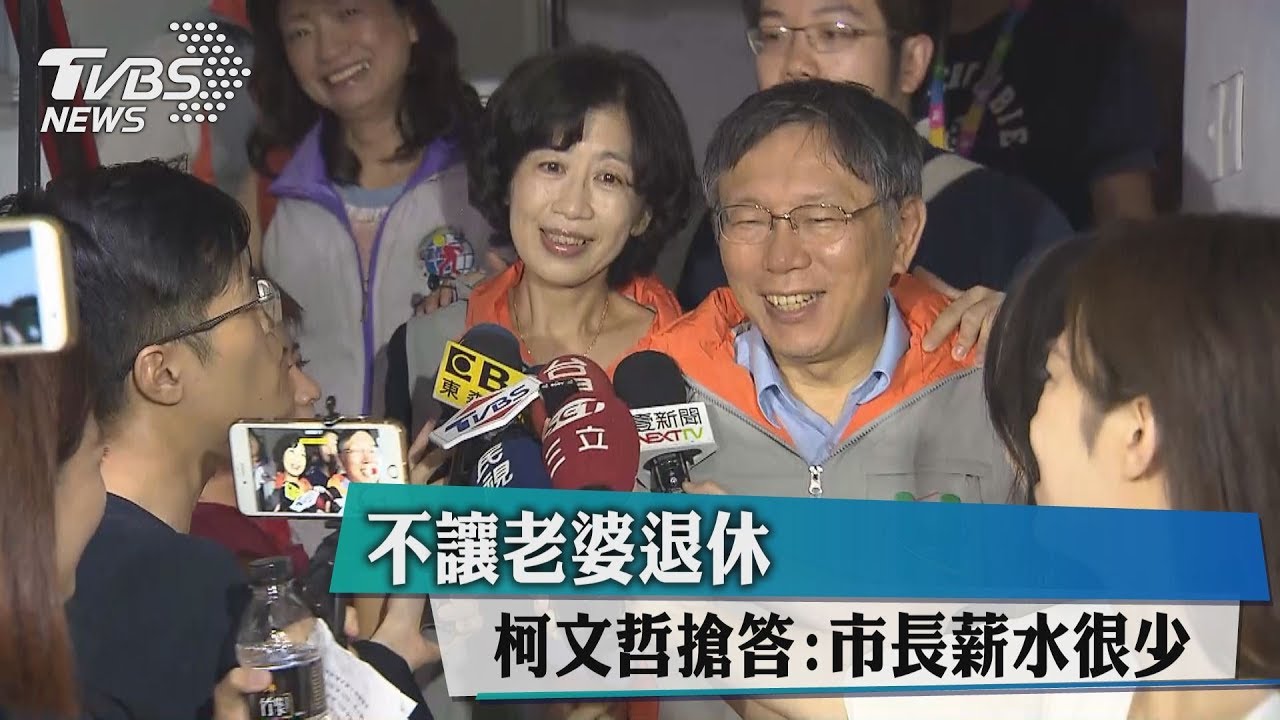 不讓老婆退休 柯文哲搶答:市長薪水很少