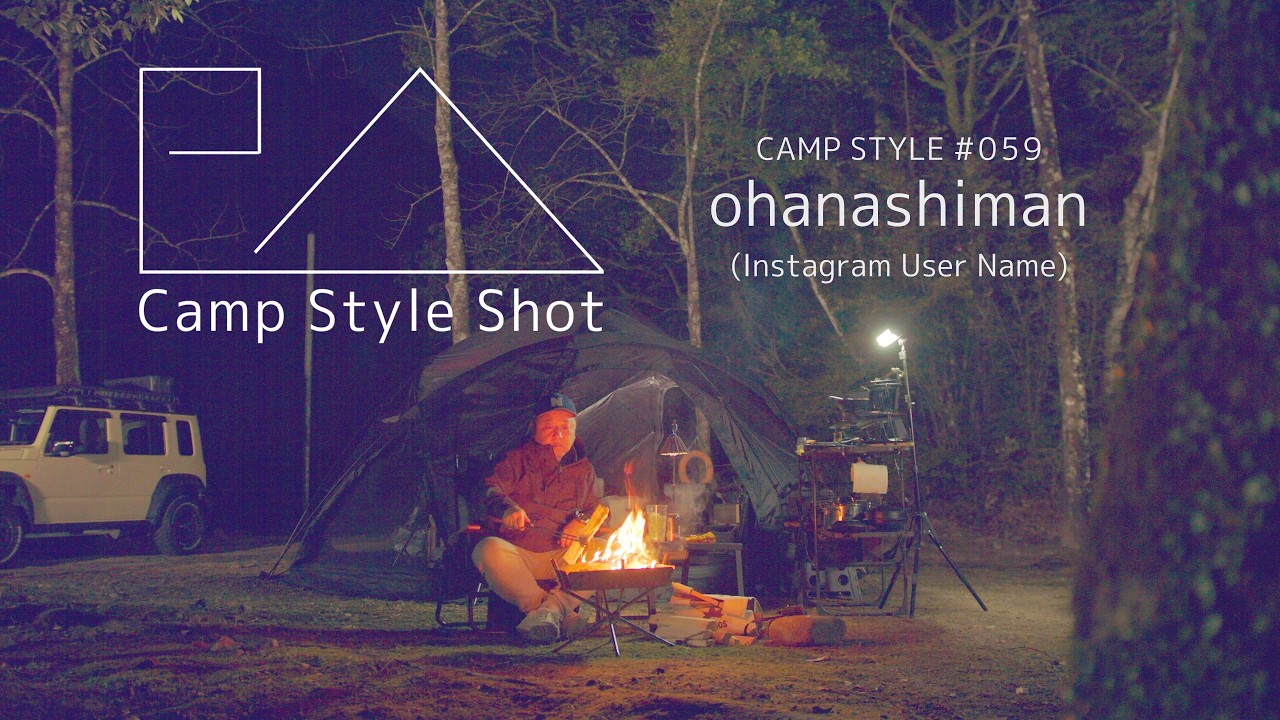 【Camp Style Shot 059】ohanashiman　４K