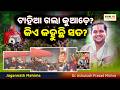 Tahia Gala Kuade Kie Kahuchi Sata Dr Ashutosh Prasad Mishra Odisha 365 Tahia Jagannath