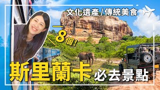 斯里蘭卡必去的八大景點懶人包｜斯里蘭卡文化三角｜錫吉里亞獅子岩、康提佛牙寺｜雅拉野生國家公園｜茶園火車｜#斯里蘭卡 #斯里蘭卡特色 #斯里蘭卡景點  ｜斯里蘭卡必去