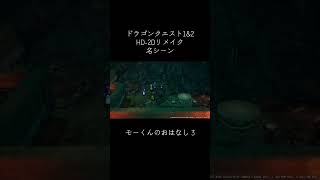 モーくんのおはなし3-2【ドラゴンクエスト1&2HD-2Dリメイク】