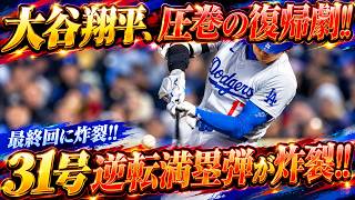 【大谷翔平】土壇場9回に待望の31号逆転満塁弾！今季最終カードで復帰後初ホームランを炸裂させ、意地の一振りで劇的な逆転劇を演出！【9月26日／海外の反応／大谷翔平】⚾