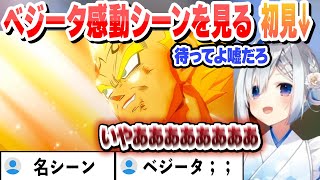ベジータ感動の名シーンを見た初見かなたの反応【天音かなた/ホロライブ/切り抜き】