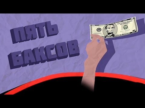 RAHUBA - ПЯТЬ БАКСОВ (ПРЕМЬЕРА КЛИПА 2024)