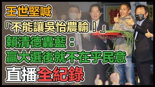 賴清德王世堅助陣 吳怡農中山松澤宮開講