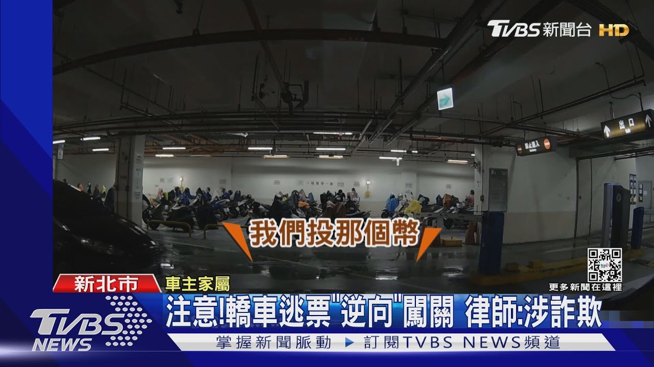 驗票出停車場! 竟有其他車逆向出柵欄