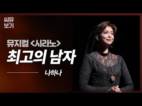 [뮤지컬 시라노] 나하나 록산의 '최고의 남자' 그 사람은 영원할거야 늘 그랬듯 진실하며 자유롭게! 🌙｜#뮤지컬시라노 Cyrano｜CJ ENM