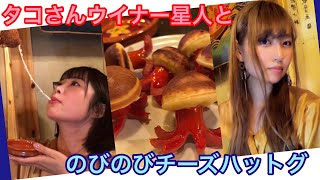 タコさんウインナー星人とのびのびチーズハットグ 2019.4.24