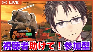 【Splatoon3】クマサンサーモンランでんせつカンスト耐久！！視聴者助けて〜〜〜！視聴者参加型🐟初見大歓迎エンジョイ👌🏻優しめの声と実況でお届け！【#Vtuber】