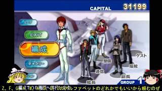 地球連○軍縛り？でGジェネレーションWARS[ゆっくり実況]part6編成回①