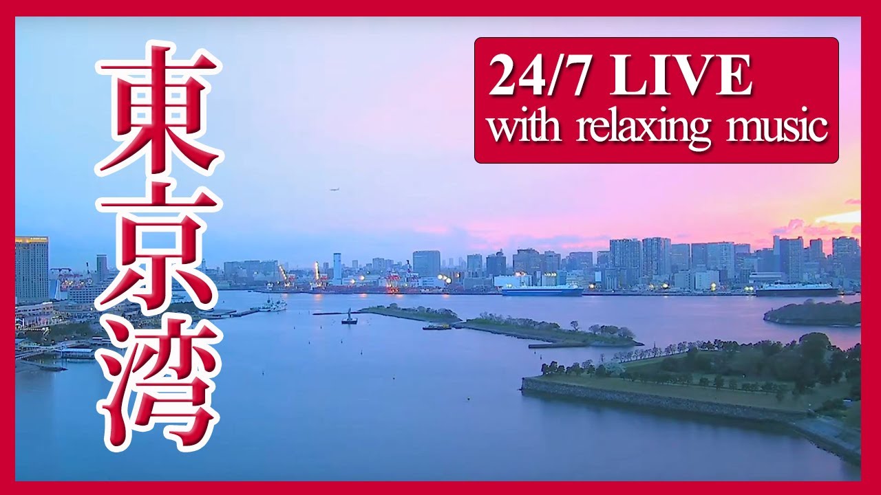 【東京湾ライブカメラ】東京湾の海と空、船と飛行機の往来 24時間ライブ配信中 / Live cam