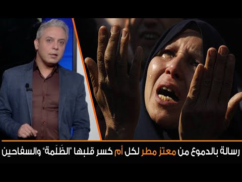 رسالة بالدموع لكل أم 