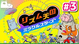 【リズム天国ミラクルスターズ】リズム感っすか？まぁ人並にはありますね #3