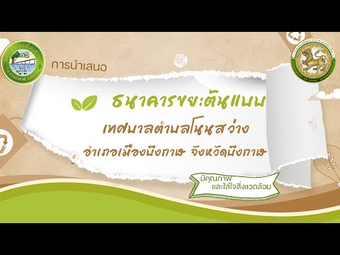 ธนาคารขยะต้นแบบ ทต.โนนสว่าง