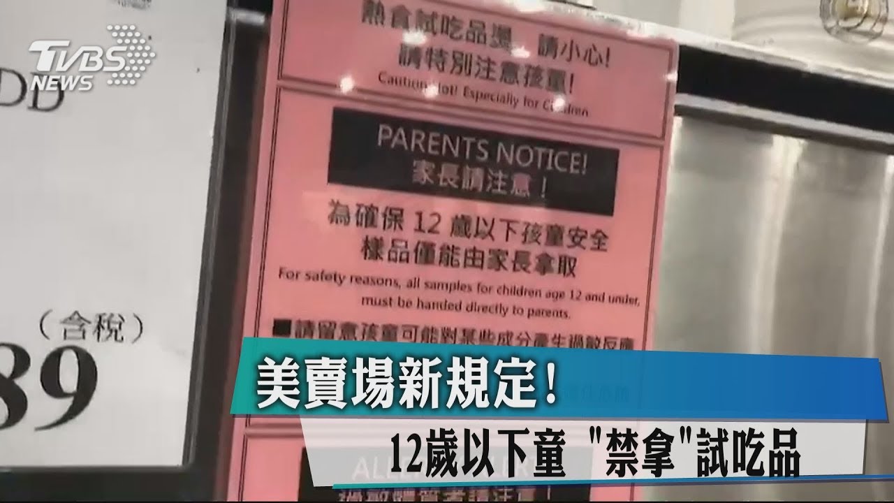 哭哭！不滿「這個年紀」　都禁拿美賣場試吃品