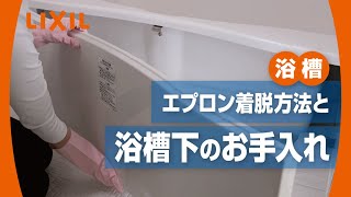 エプロンの取り付け取り外しと浴槽下のお手入れ