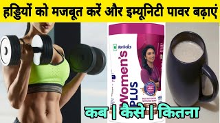 horlicks women's plus ke fayde in hindi | horlicks women's plus kaise piye