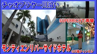モンティエンリバーサイドホテル宿泊レビューとターミナル21