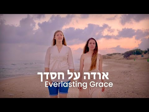 Everlasting Grace | Ode Al Chasdecha [Hebrew Worship] - אודה על חסדך