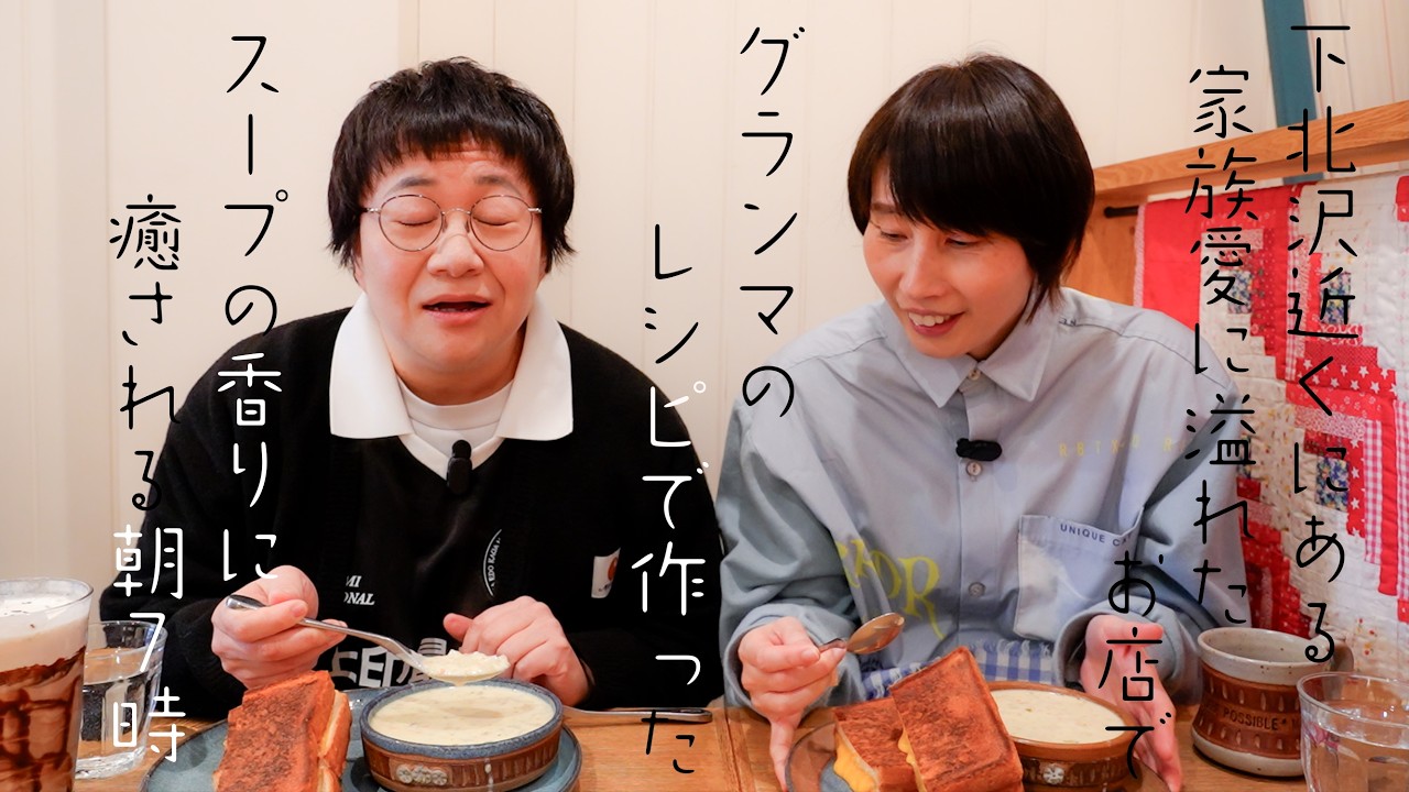 【朝食】グランマのレシピで作る幸せなスープ。家族の愛に溢れるあったかいお店。