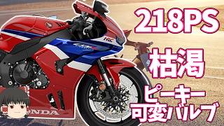 「CBR1000RR-R」中古まで枯渇、手に入らなくなり始めた218馬力最強SS【ゆっくり解説】