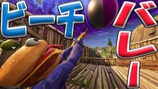 【Fortnite】扉を開けたらビーチバレーが行われてたｗ【フォートナイト】