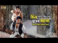 Chin Chin Chin Chin চিন চিন চিন Mou Shahin Alam Runa Laila Andrew Kishore SB Movie