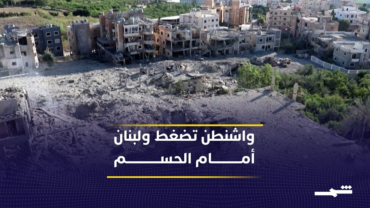 فيديو | واشنطن تدعم الحكومة اللبنانية وتدفع نحو تفكيك البنية العسكرية للحزب