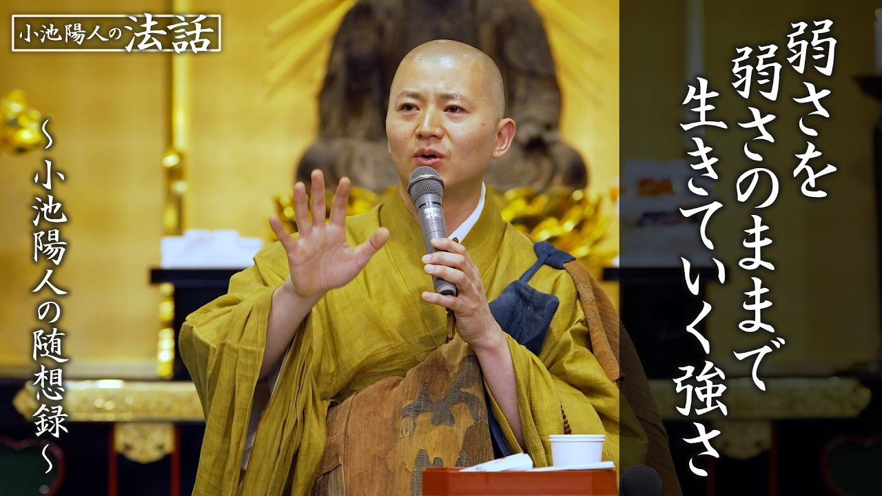 【小池陽人の法話】弱さを弱さのままで生きていく強さ