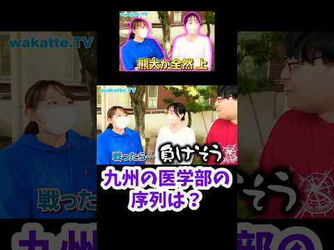 【九州の医学部の序列】長崎大学医学部のお姉さんたちに聞いてみた【wakatte.TV 切り抜き】#wakattetv #長崎大学 #九州大学 #熊本大学 #大分大学 #医学部 #shorts