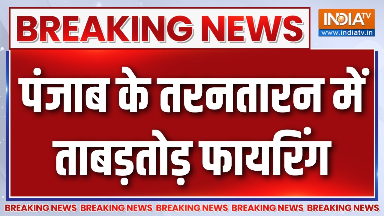 Breaking News :  पंजाब के तरनतारन में ताबड़तोड़ फायरिंग | Punjab News Upda