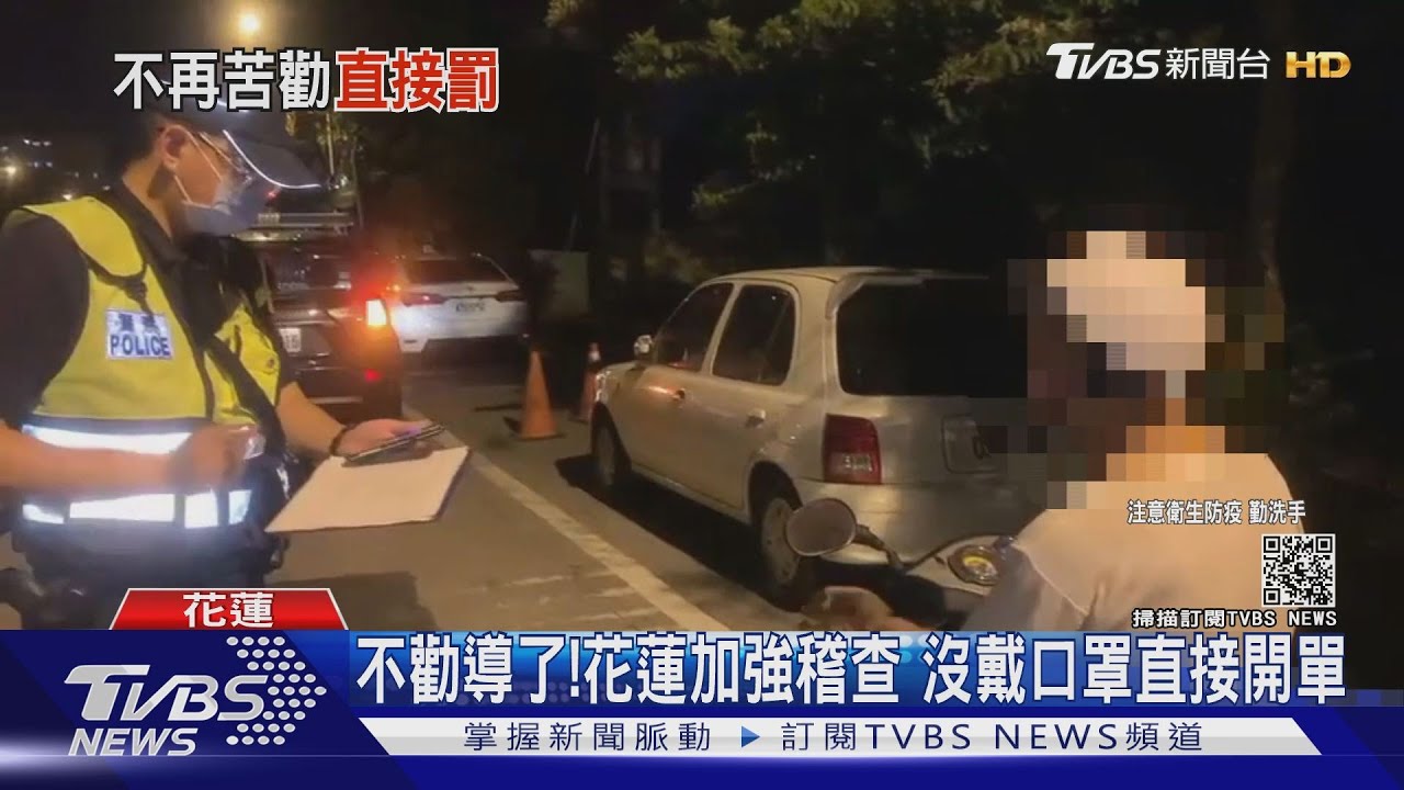 沒有宣導期!花蓮警「加強稽查」 沒戴口罩就開單