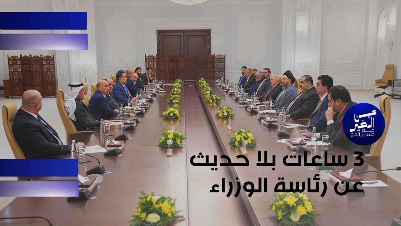 فيديو | 3 ساعات بلا حديث عن رئاسة الوزراء